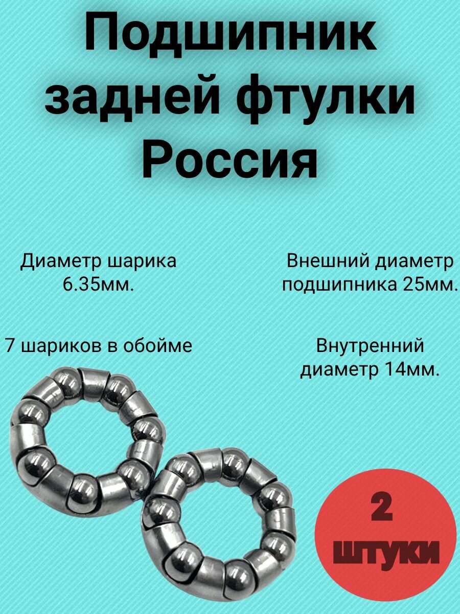 Подшипник 7 шариков, диаметр шарика 6,35 мм. задняя втулка Россия. Комплект из 2-х штук.