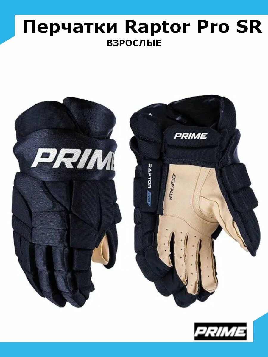 Перчатки хоккейные PRIME Raptor Pro SR 13 / темно-синий