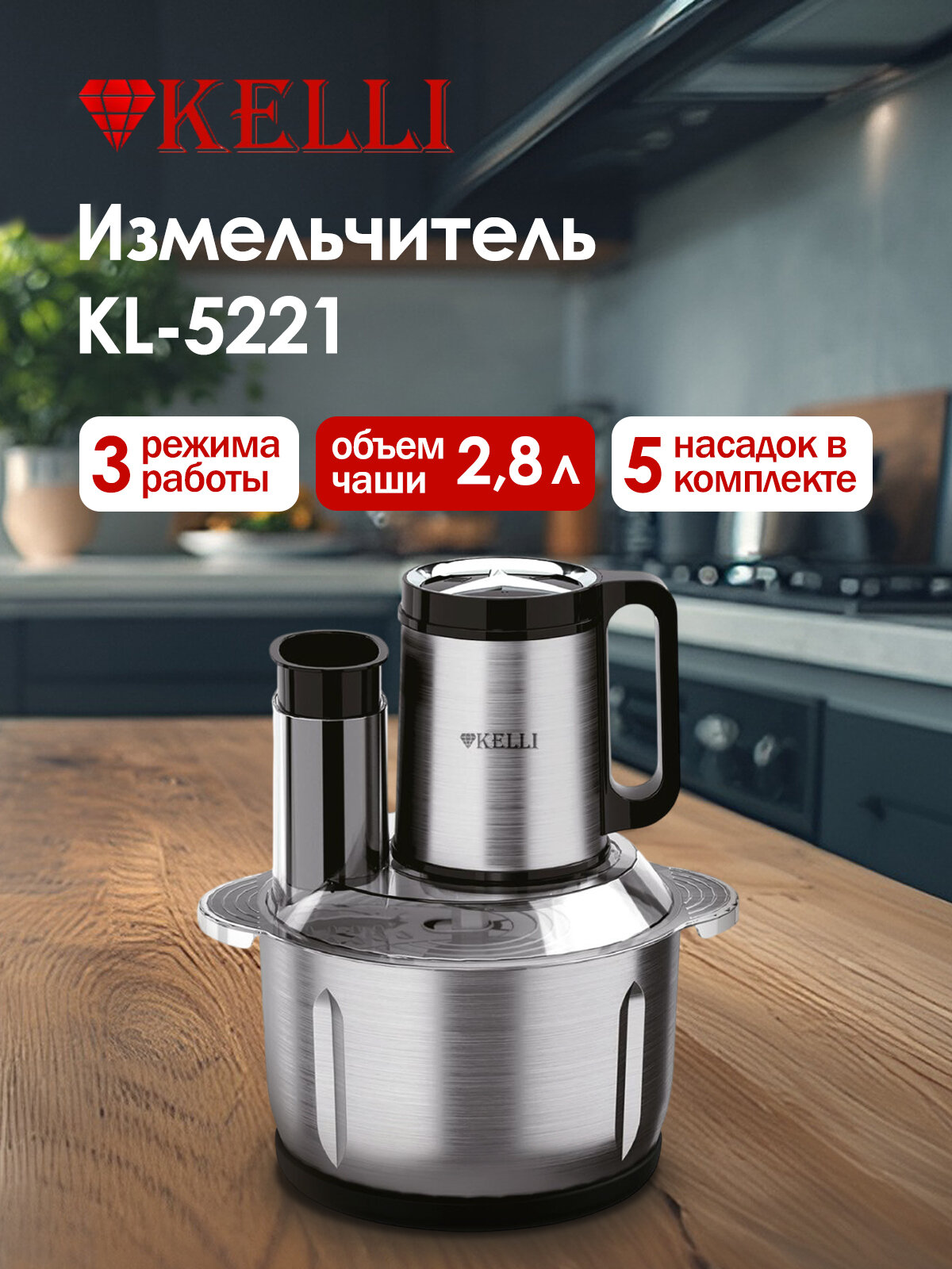Измельчитель кухонный электрический KELLI KL-5221 чоппер 5в1 3 скорости чаша из нержавеющей стали 28 л 1500 Вт