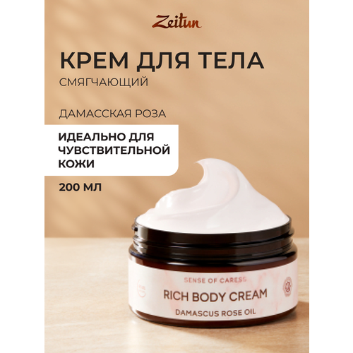 фото Zeitun крем для тела ритуал нежности насыщенный смягчающий с дамасской розой и маслом персика, 200 мл