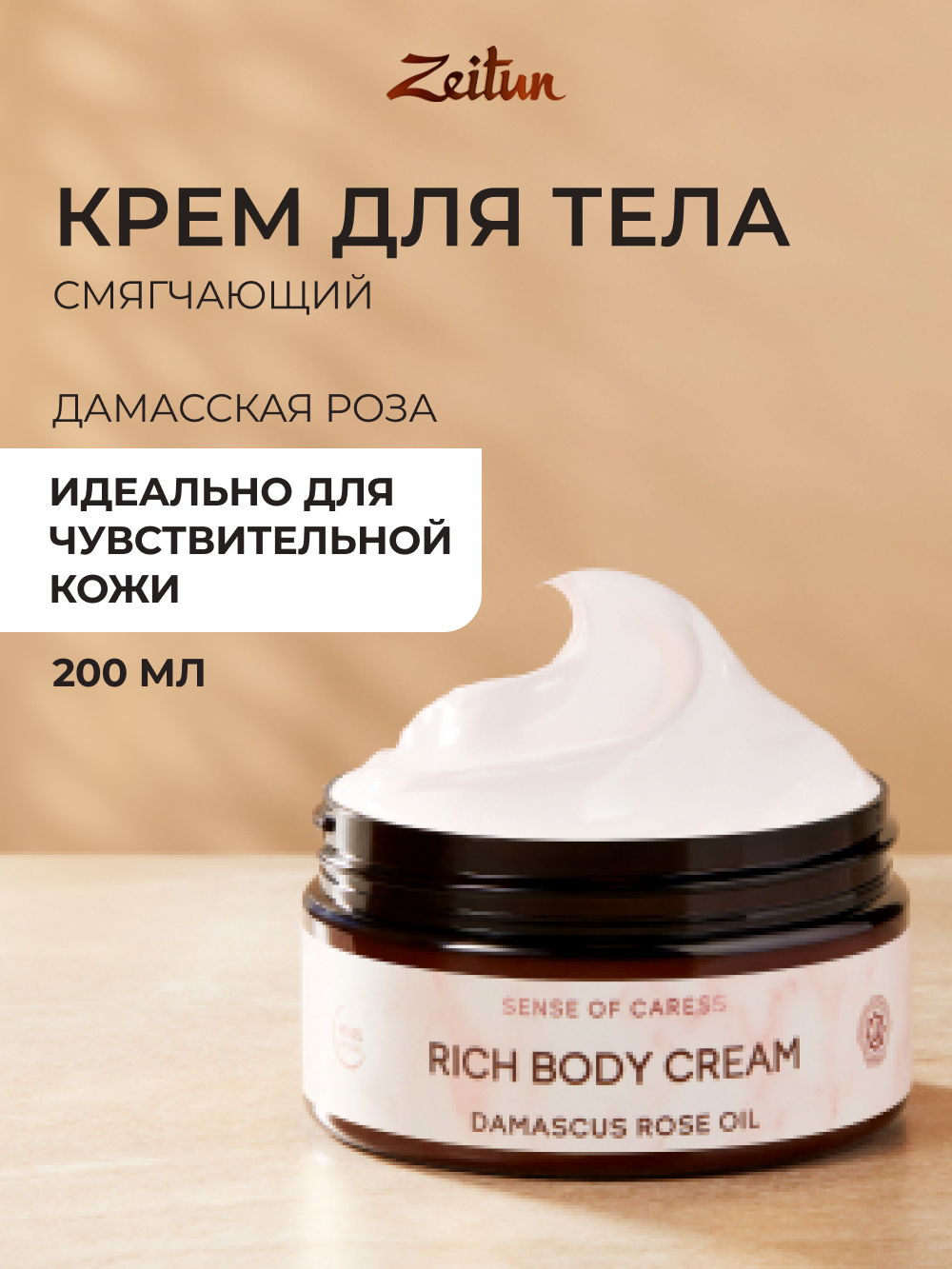 ZEITUN Крем для тела увлажняющий, питательный от сухости, парфюмированный с ароматом розы, 200мл