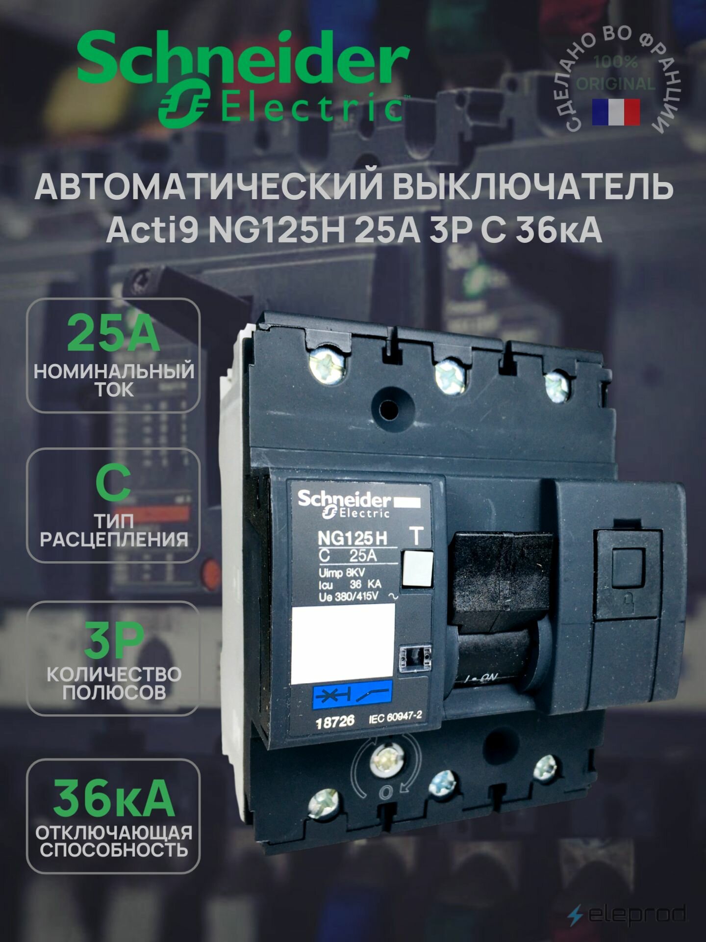 Автоматический выключатель Schneider Electric 25А 3п C 36кА Acti 9 NG125H 18726