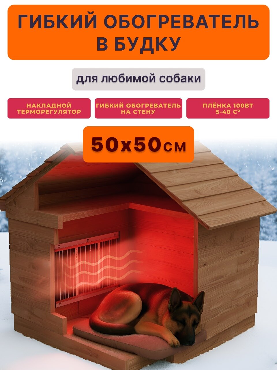 Обогреватель будки Sunray для кошек и собак с терморегулятором