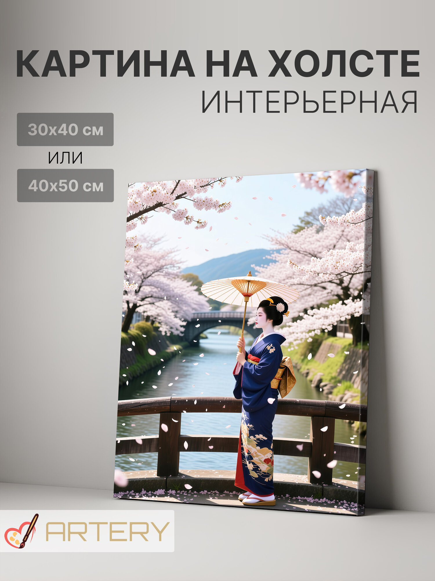 Картина интерьерная на стену ARTERY "Гейша под цветущей сакурой", печать на холсте, постер на подрамнике, 40х50 см