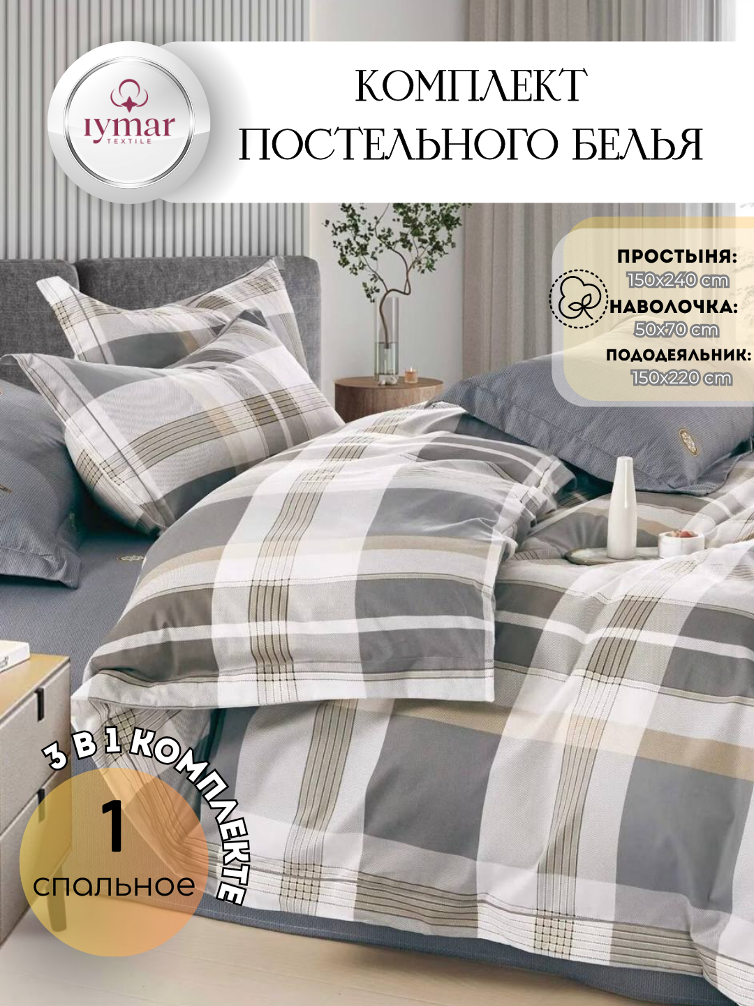 Постельное белье IYMAR Textile "Комфорт", 1 спальный комплект, сатин, 100 % хлопок