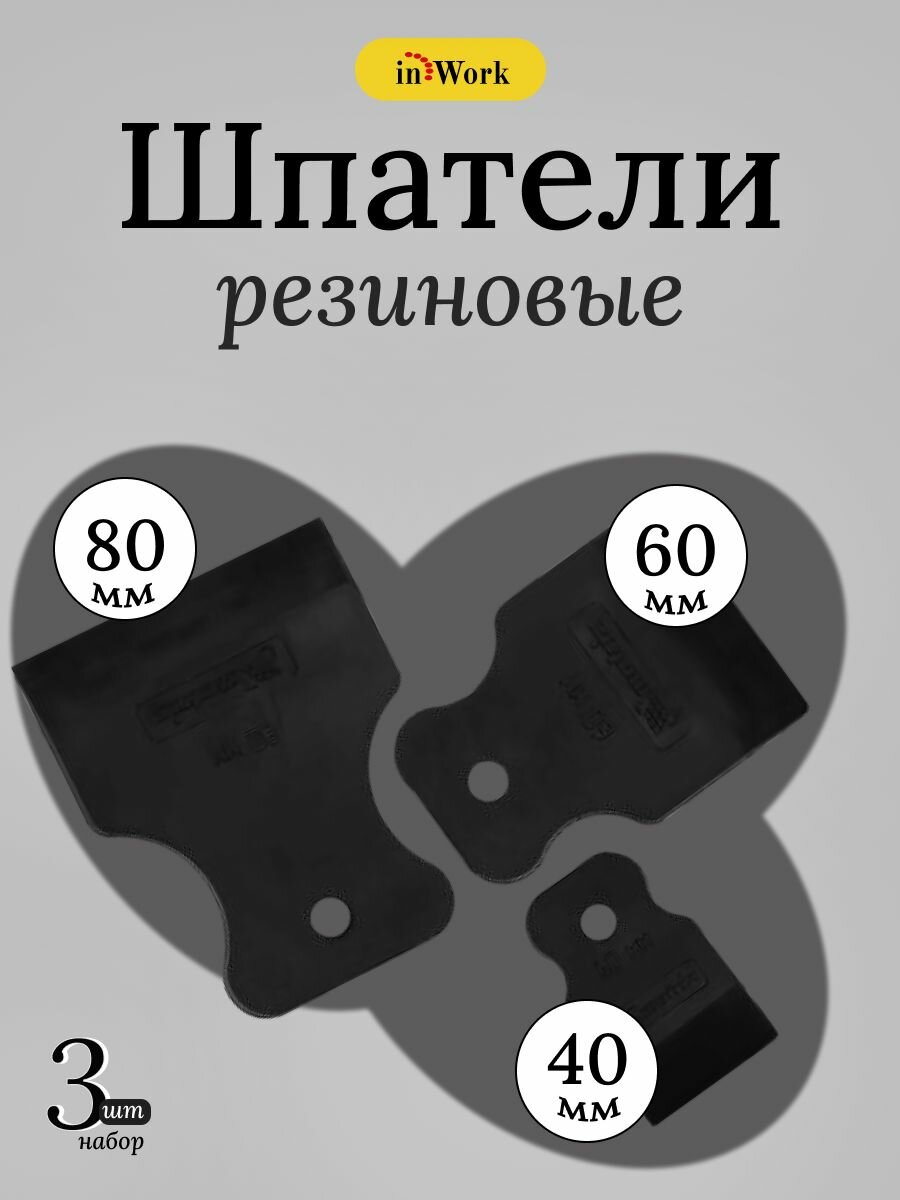 Шпатели резиновые набор 40, 60, 80 мм, Черный, InWork