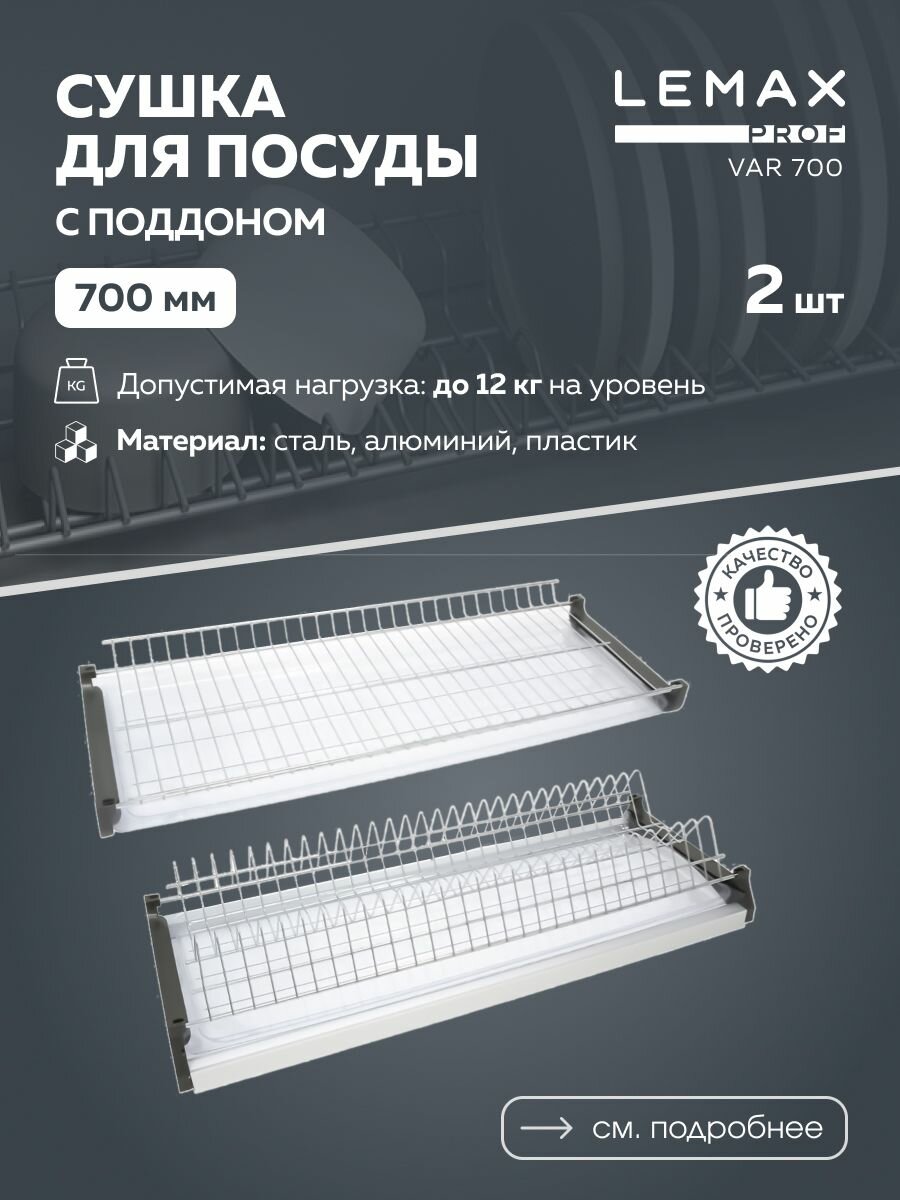 Сушка для посуды двухуровневая Lemax prof / С алюминиевым профилем в шкаф 700 мм / Цвет: хром