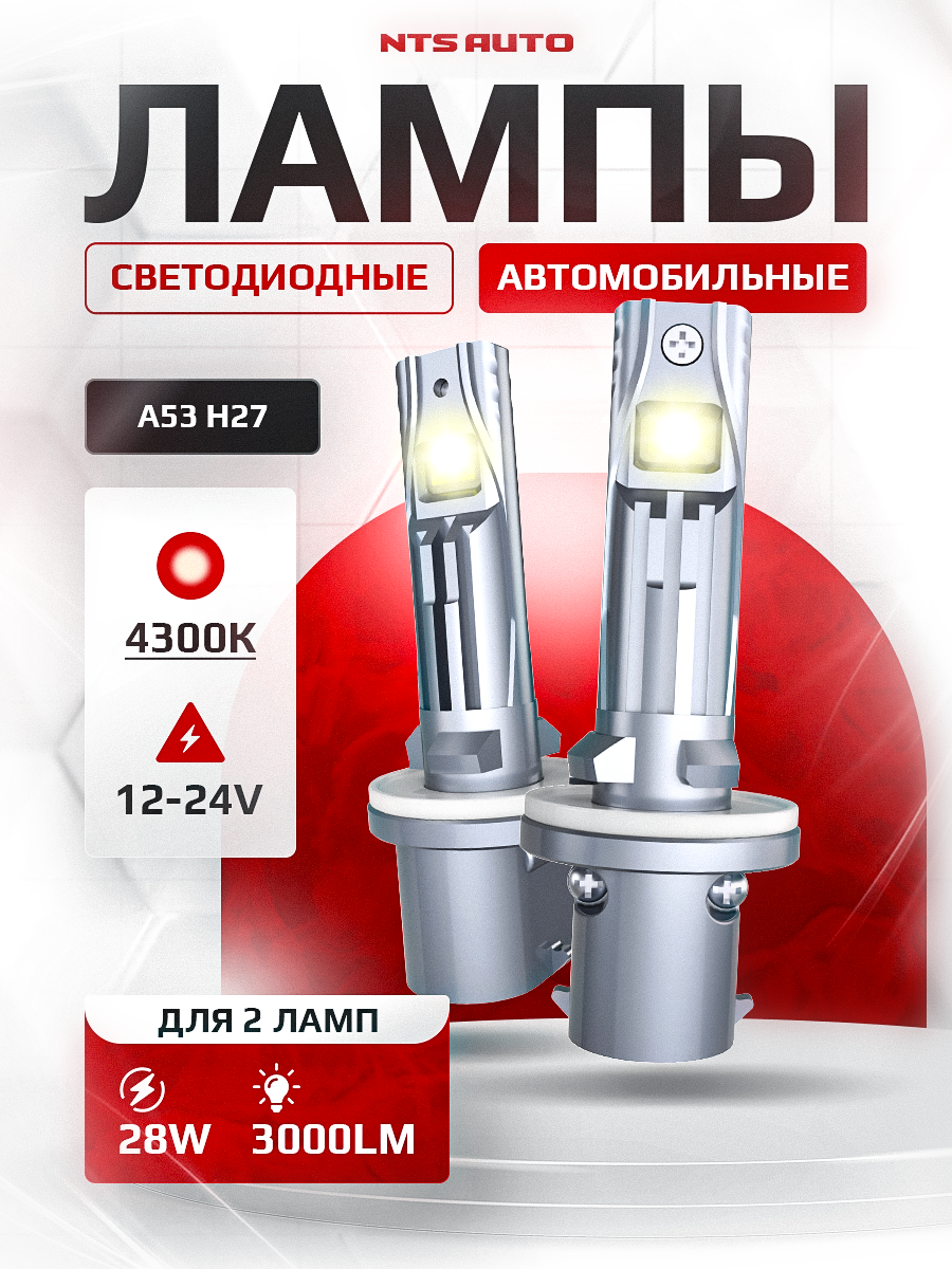 Светодиодные led лампы A53 H27 автомобильные 4300K без переходников