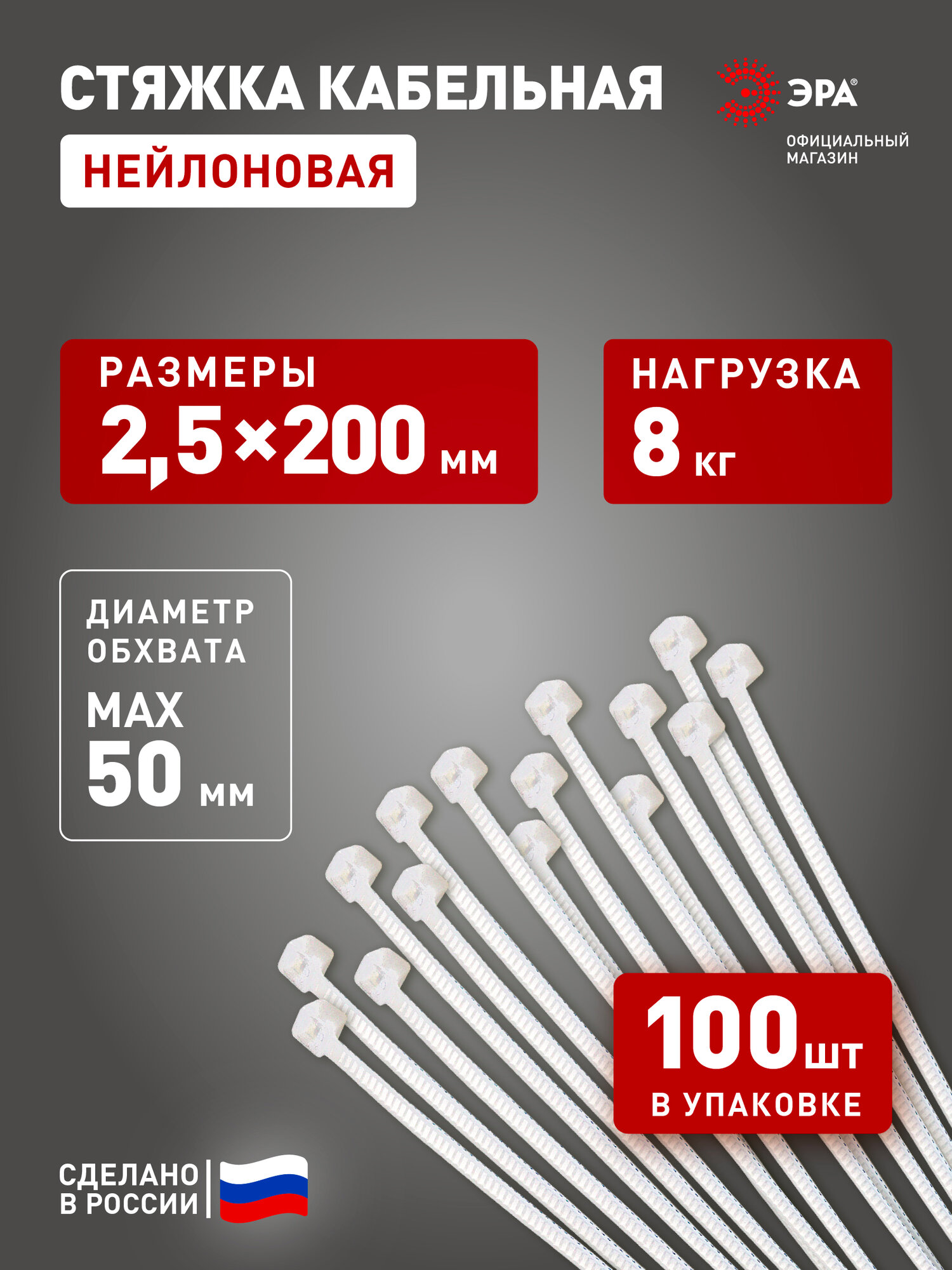 Стяжки пластиковые нейлоновые ЭРА NO-224-188 кабельные хомуты для проводов белые 25х200 мм 100 штук