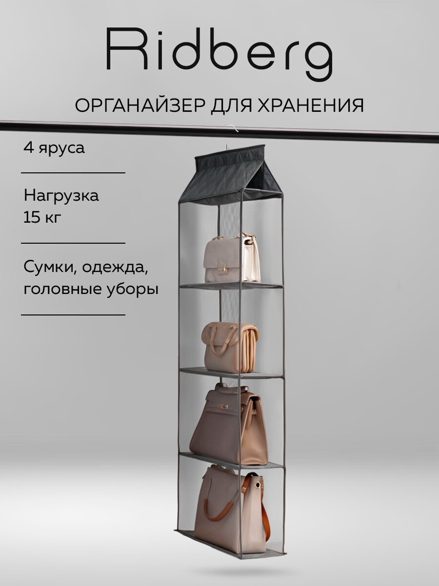 Органайзер подвесной для хранения сумок Ridberg серый 4 ячейки