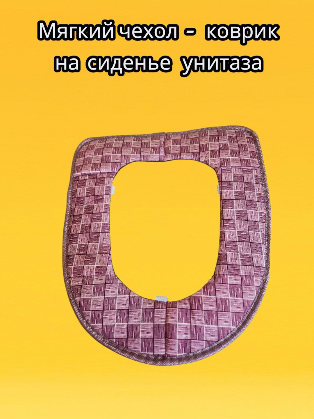 Мягкий чехол-коврик на сиденье унитаза, Чехол на сиденье унитаза. Тёплый чехол для сиденья унитаза.