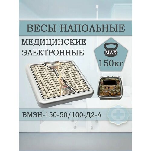 Весы напольные медицинские электронные ВМЭН-150/Весы электронные до 150кг/Весы с поверкой