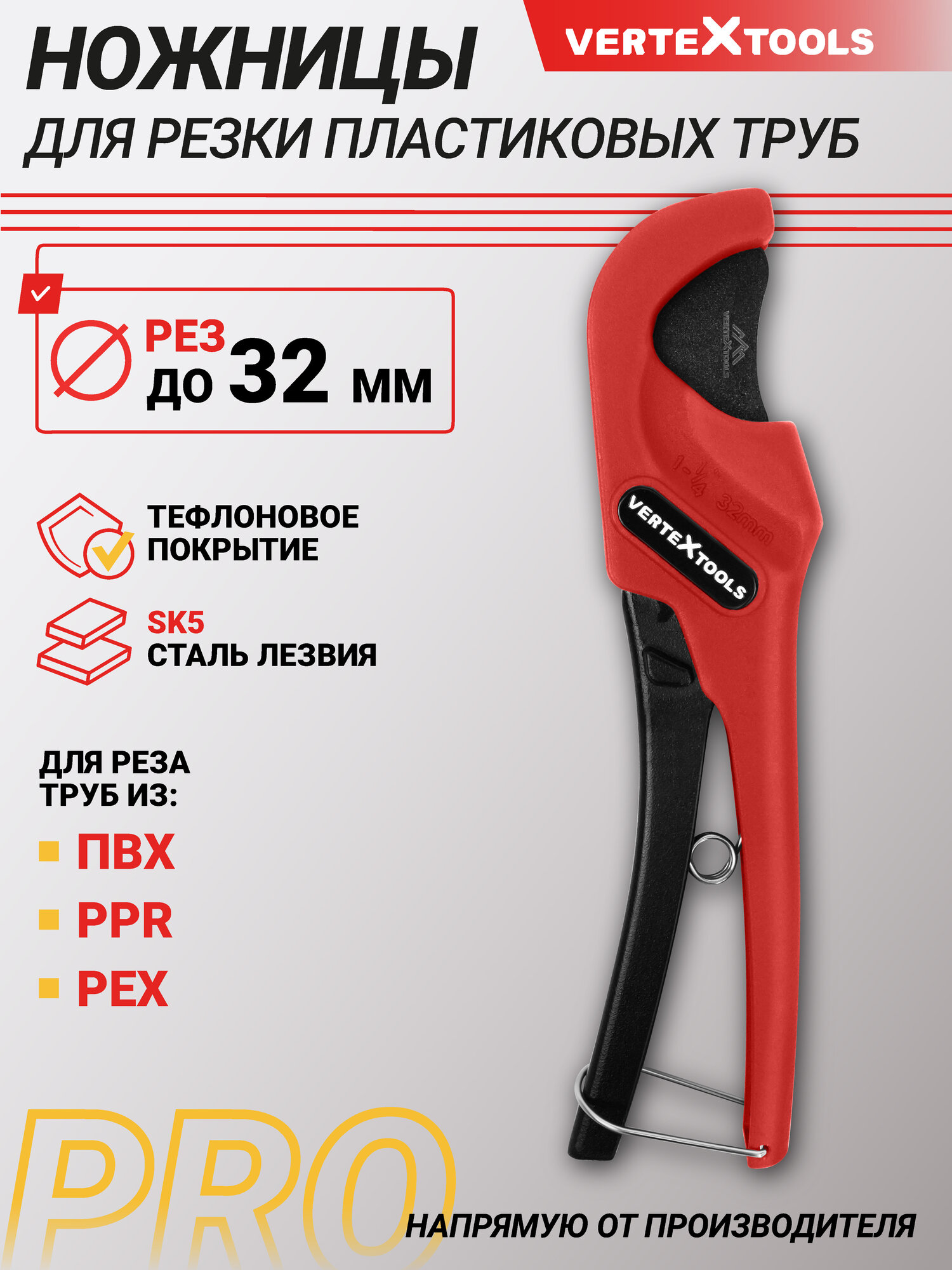 Ножницы для резки пластиковых труб VertexTools PRO рез до 32 мм.