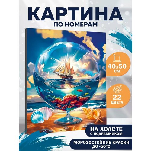 фото Картина по номерам на холсте с подрамником "морской мир", 40 х 50 см школа талантов