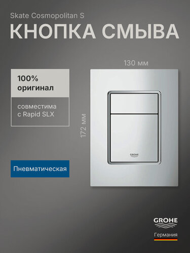 Изображение товара Кнопка смыва для инсталляции Grohe Skate Cosmopolitan S 37535000, хром