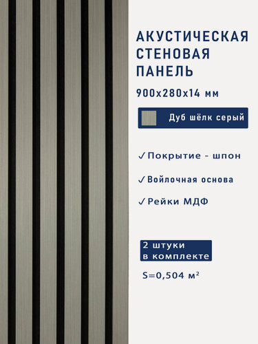 Изображение товара Акустические панели 2шт. 900х280х14мм черный войлок, МДФ, шпон дуб шёлк серый Cosca Decor "Голландия"