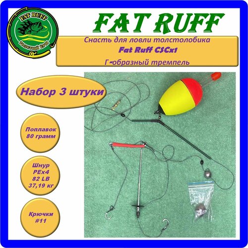 Снасть для ловли толстолобика Fat Ruff CSCx1, Г-образный тремпель, набор 3 штуки