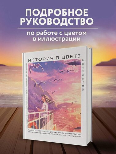 Изображение товара История в цвете. Руководство по созданию ярких иллюстраций от ведущих художников Японии, Южной Кореи и Китая
