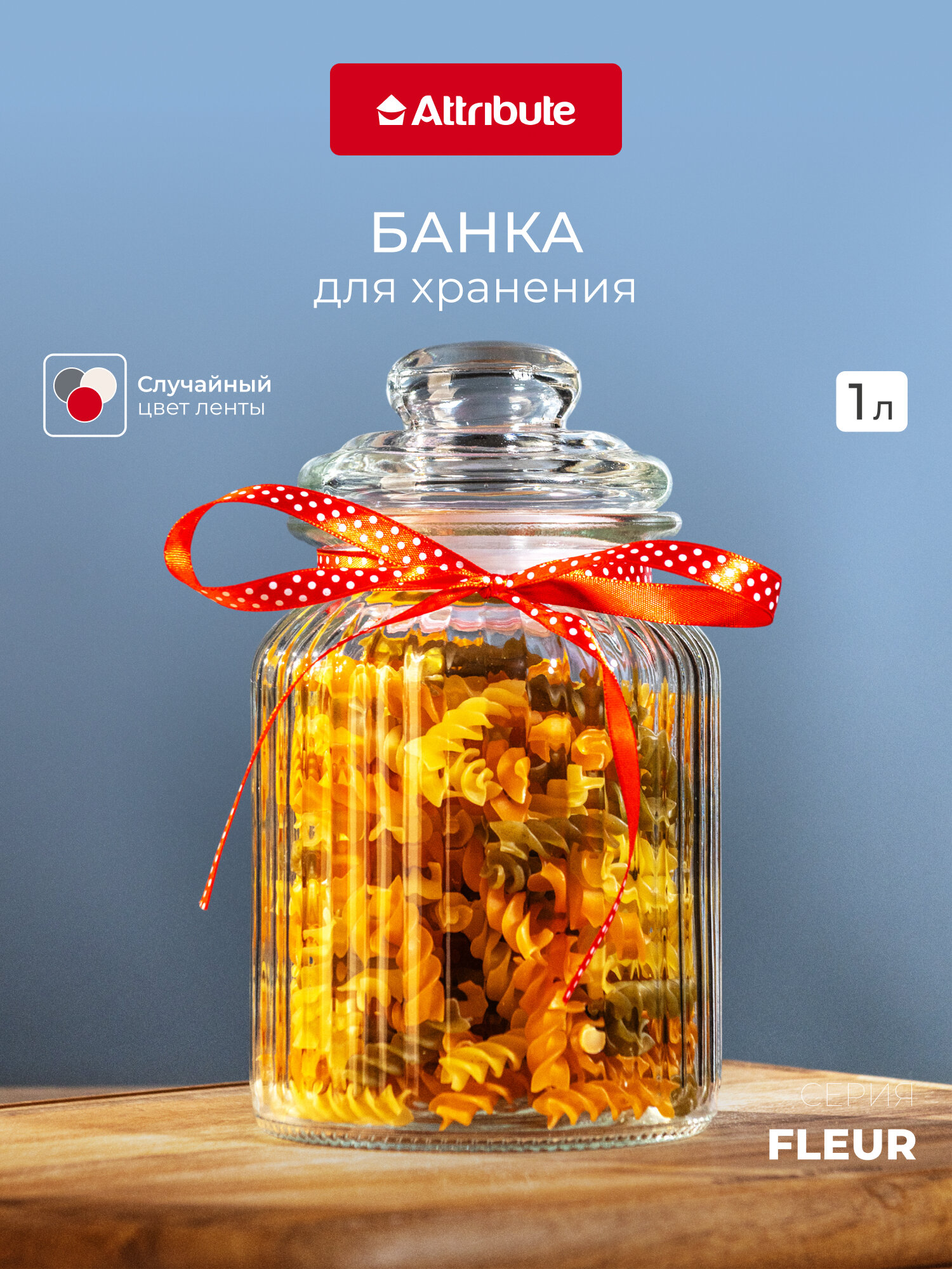 Банка стеклянная для хранения с крышкой FLEUR 1000мл ATTRIBUTE JAR прозрачная