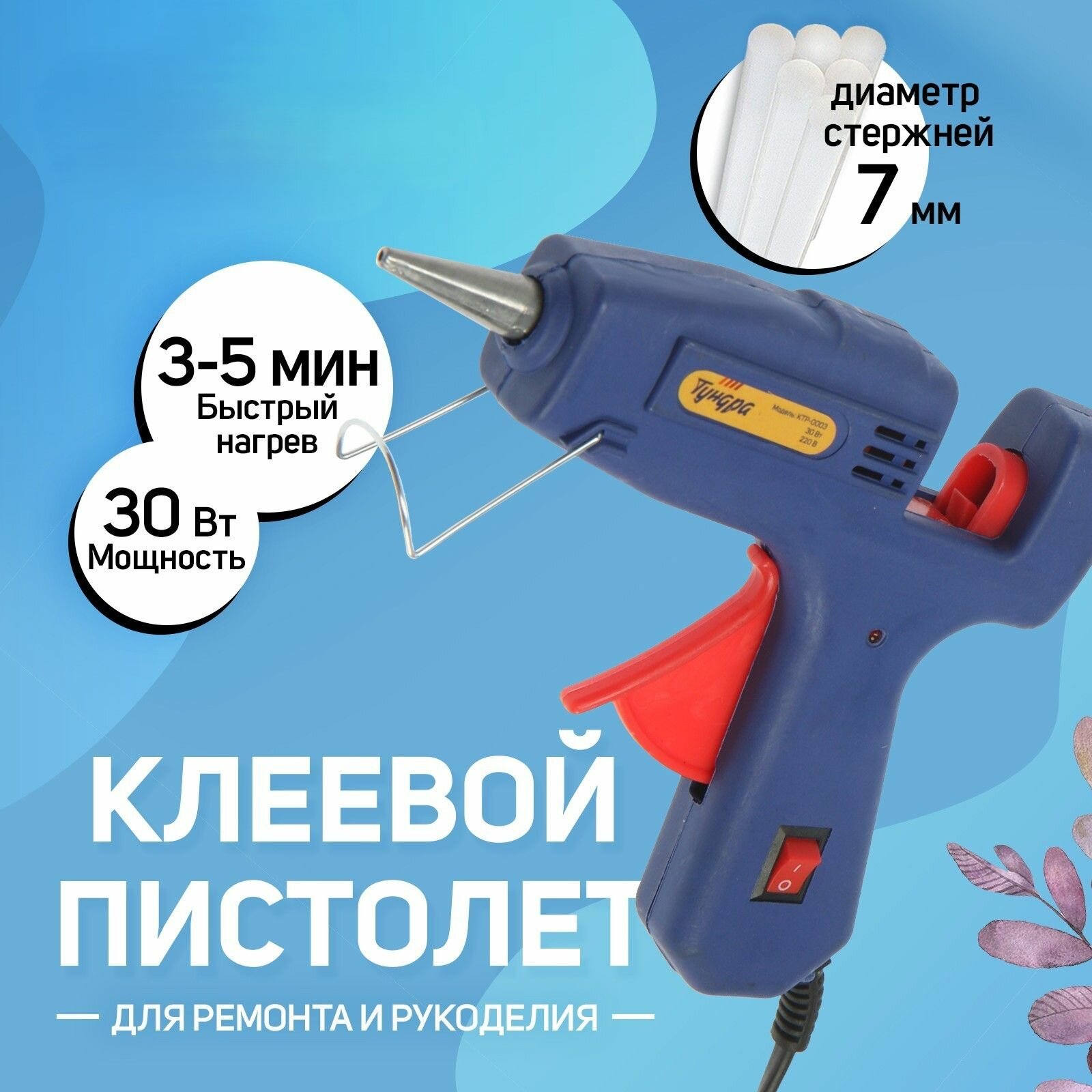 Клеевой пистолет 30 Вт 220 В выключатель индикатор антикапля шнур 1.2 м 7 мм