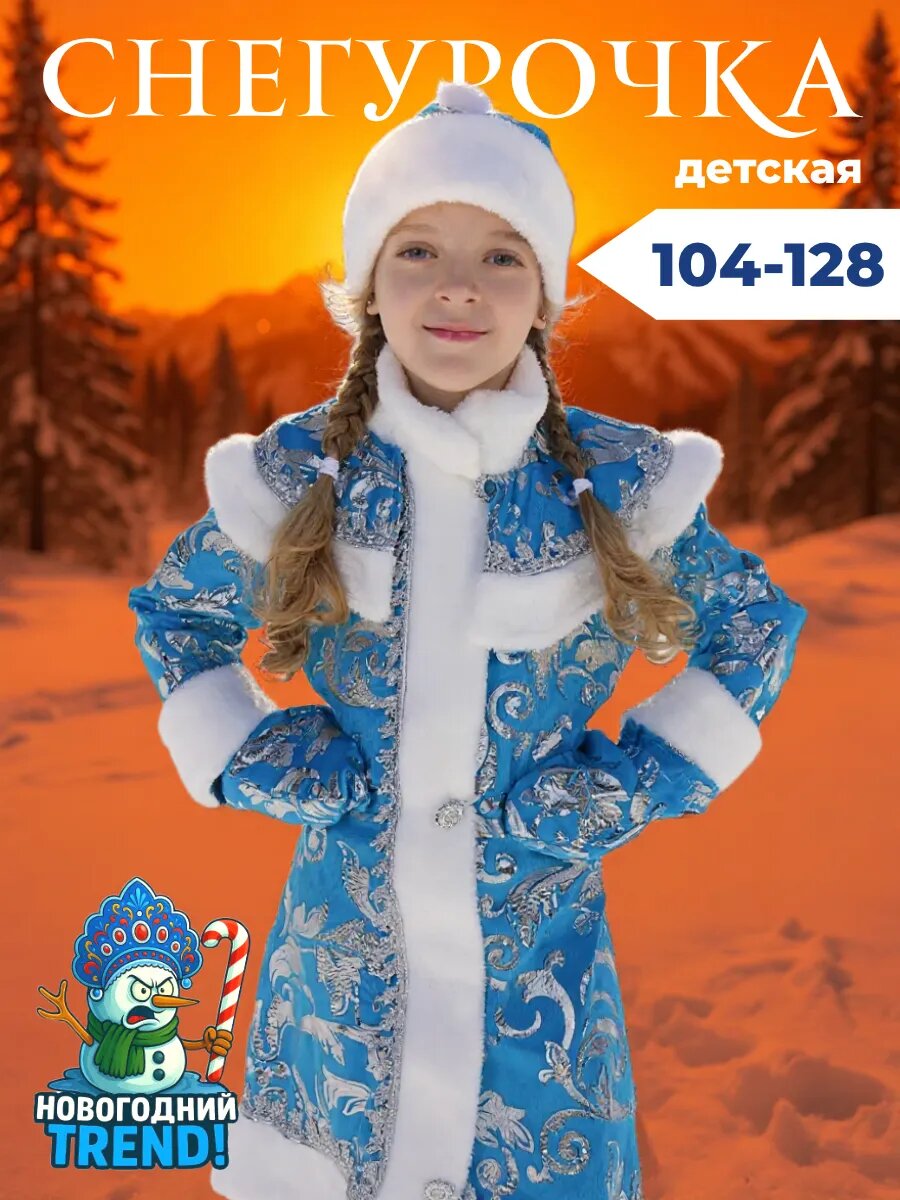 Костюм Снегурочки Новогодний Trend полиэстер искусственный мех шуба шапка 32 размер