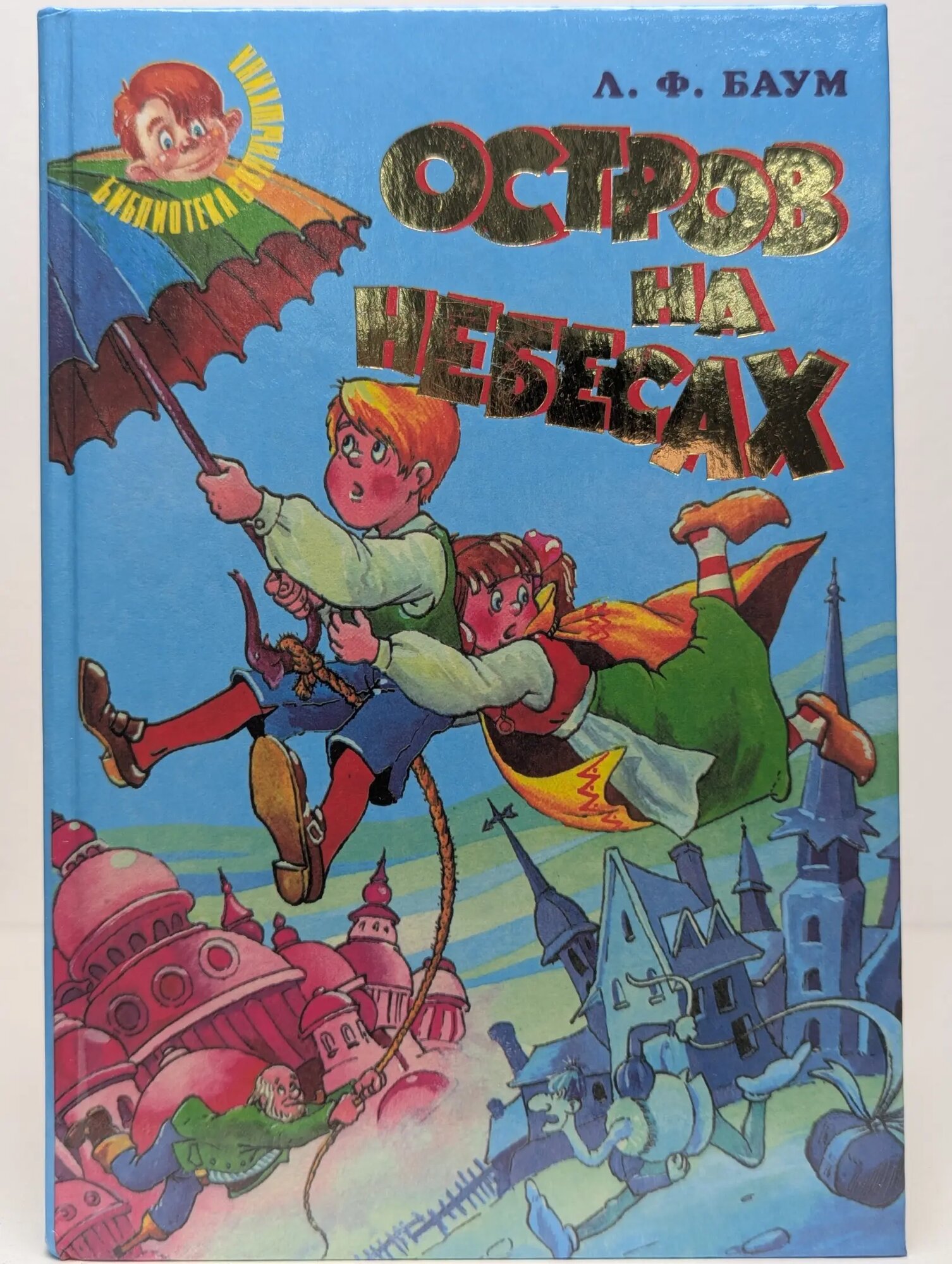 Остров на небесах Баум Лаймен Фрэнк 1999