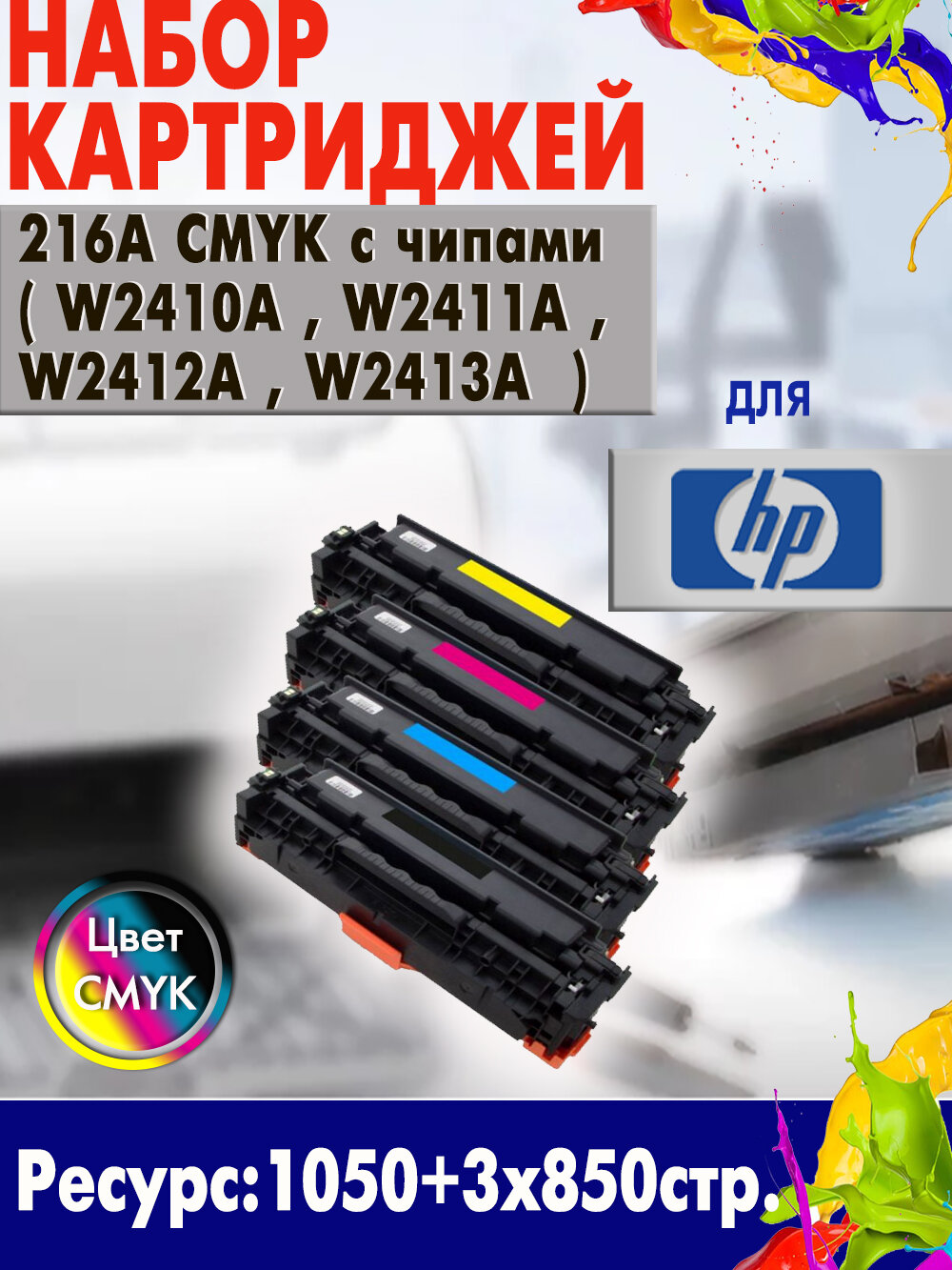 Набор картриджей Opticart 216A ( W2410A , W2411A , W2412A , W2413A ) CMYK с чипами для HP LaserJet Pro Color M182n / M183fw