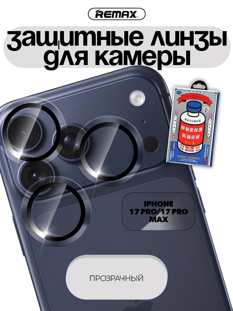 Линзы для камеры iPhone 17 Pro / 17 Pro Max, REMAX GL-27, прозрачные