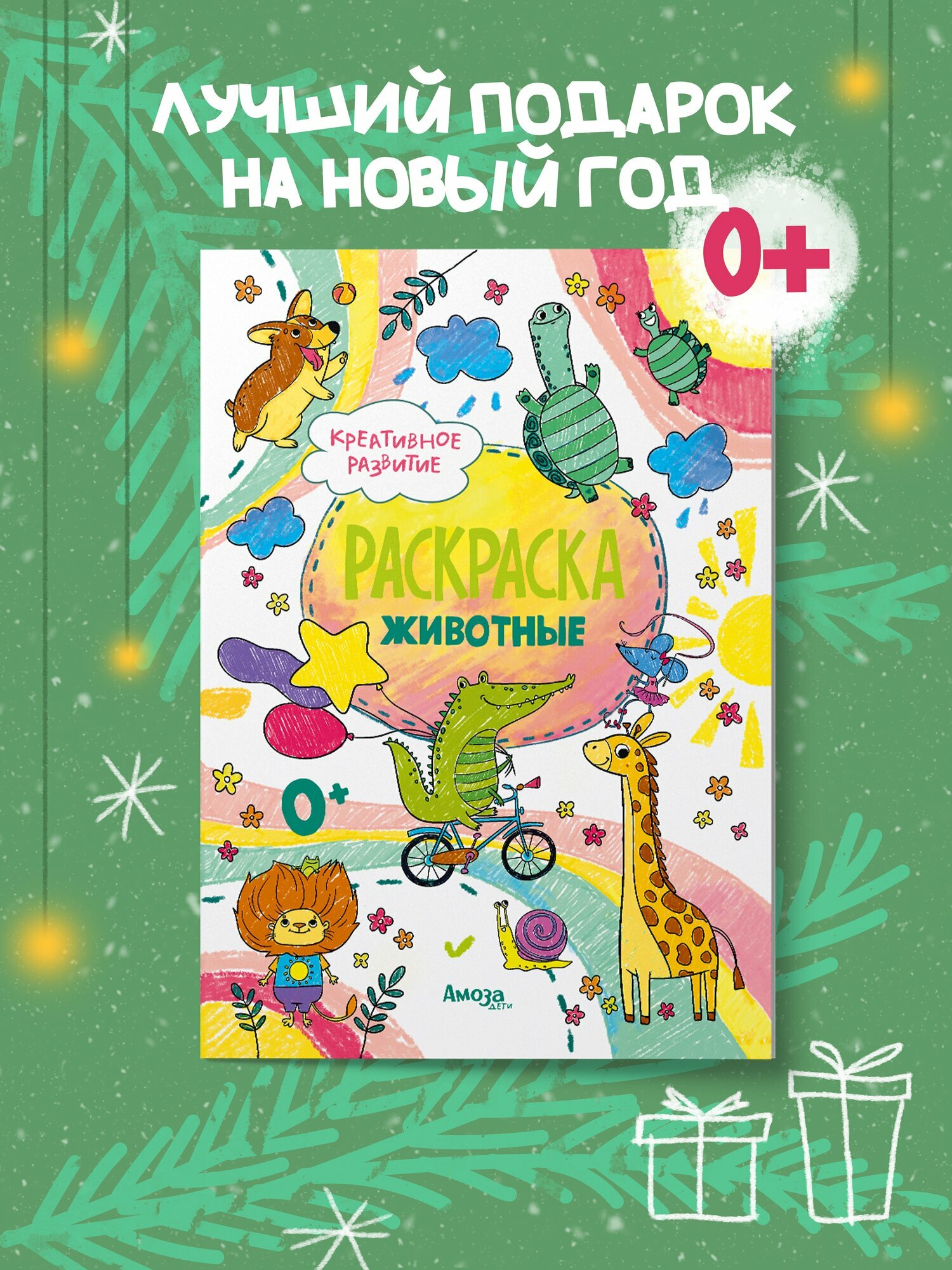 Раскраска для малышей в подарок для детей животные с красочными картинками