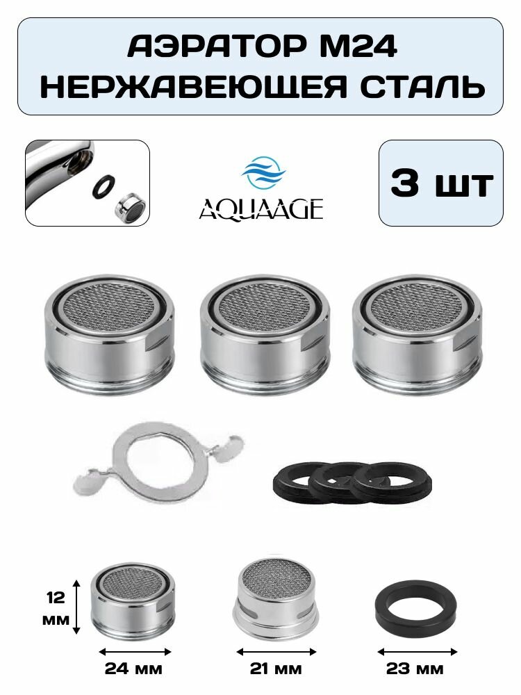 Аэратор М24 для внутренней резьбы  нержавеющая сталь  хром  3 шт. и ключ