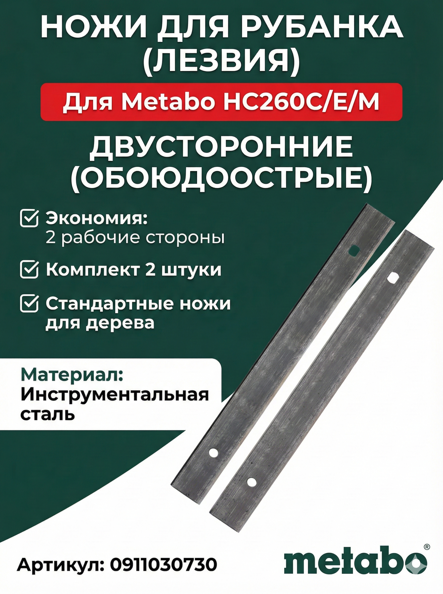 Ножи (лезвия) для рубанков Metabo HC 260C / E / M, двусторонние, 2 шт. (0911030730)