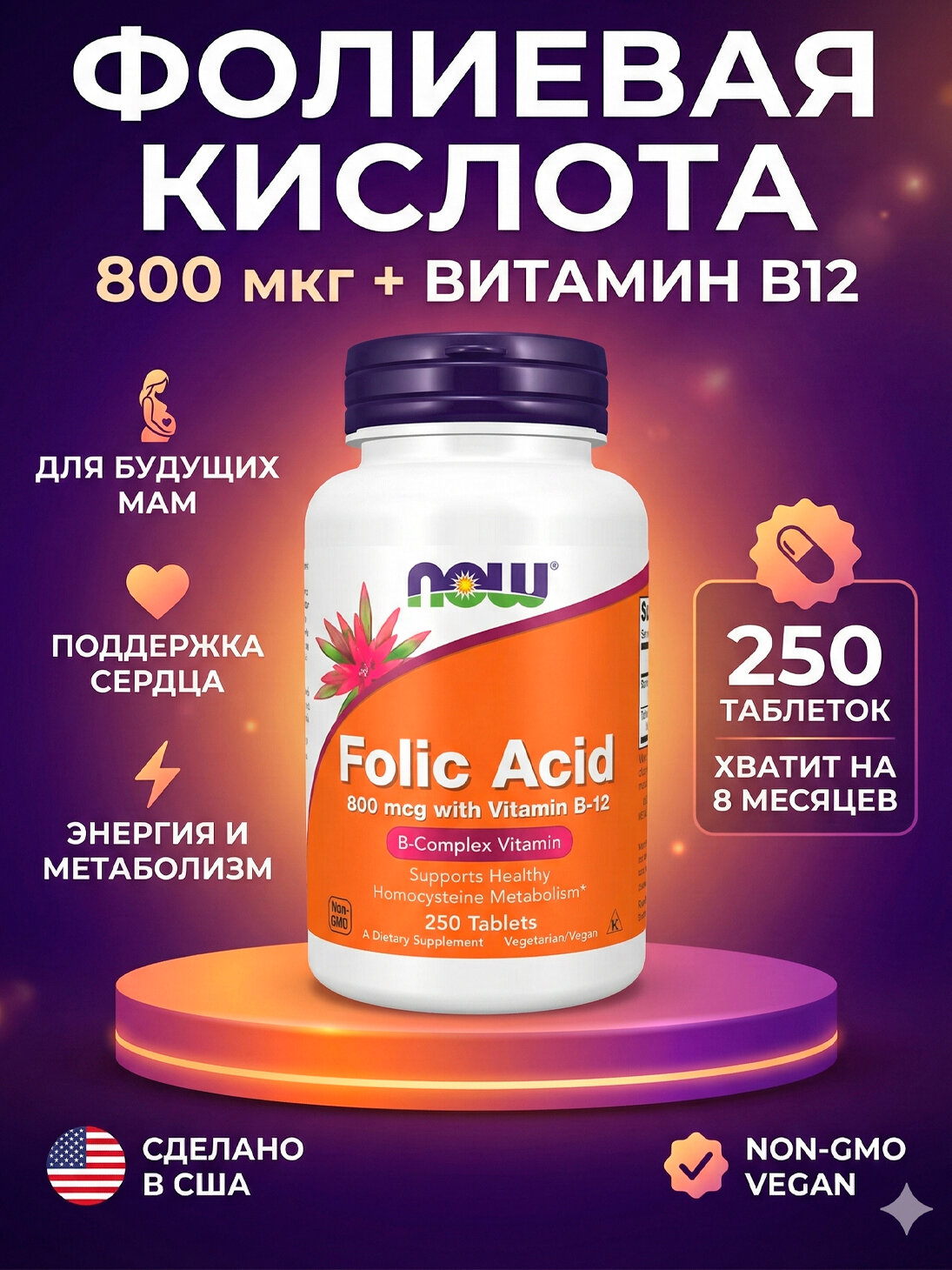 NOW Folic Acid 250 таблеток — фолиевая кислота (витамин B9) для поддержки кроветворения, нервной системы и общего здоровья.