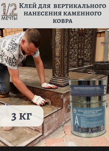 Изображение товара Клей для каменного ковра вертикального нанесения уличный 3кг 1/2 мечты