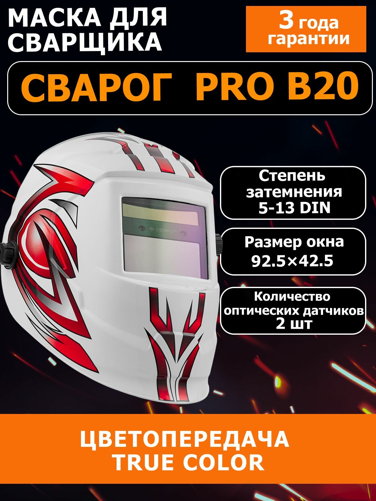 Маска сварочная "Сварог PRO B20", хамелеон, с автозатемнением