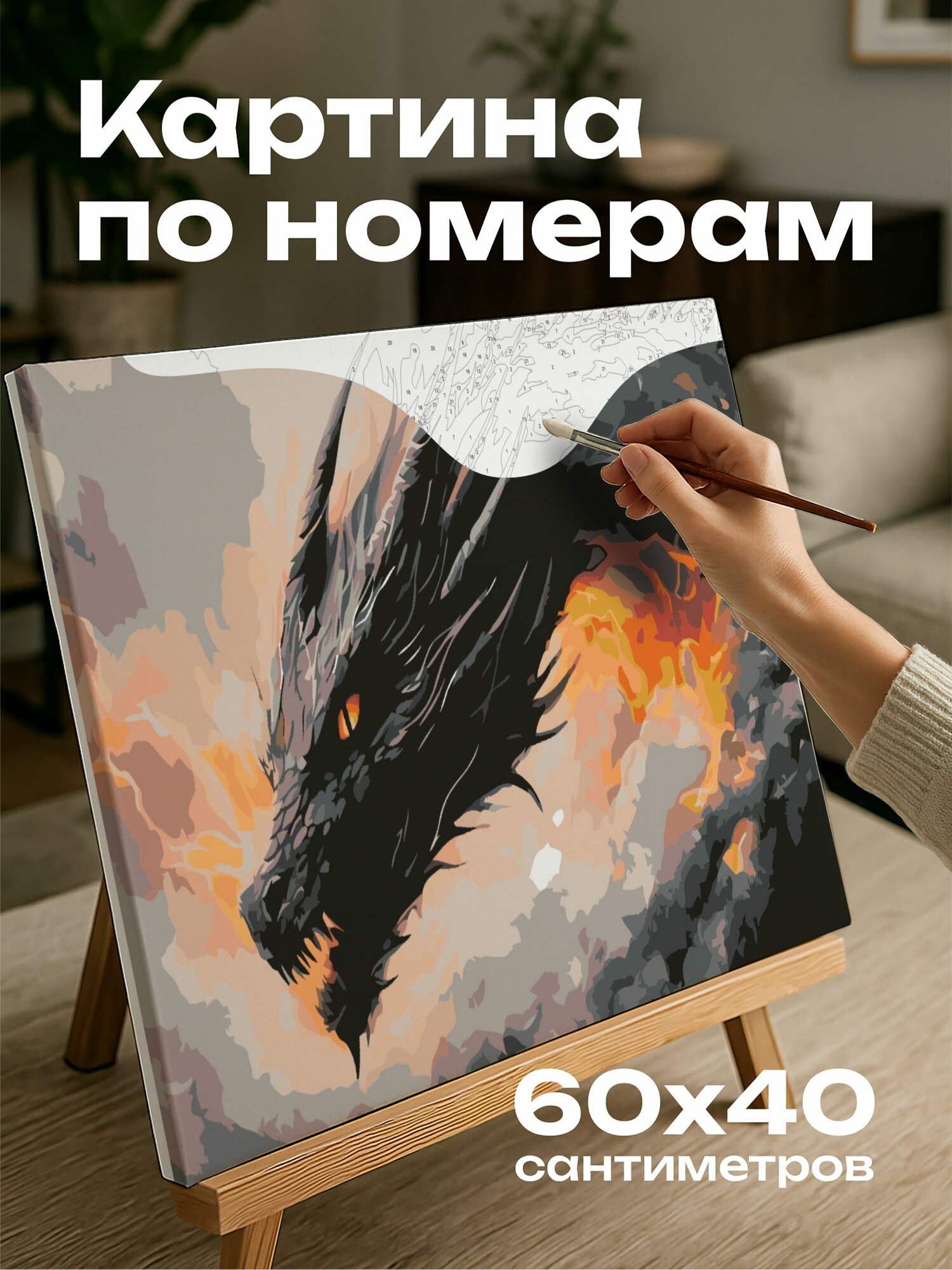 Картина по номерам 60x40 см, акрил, дракон, дым, янтарные глаза, огонь, сила, таинственность, мерцающий