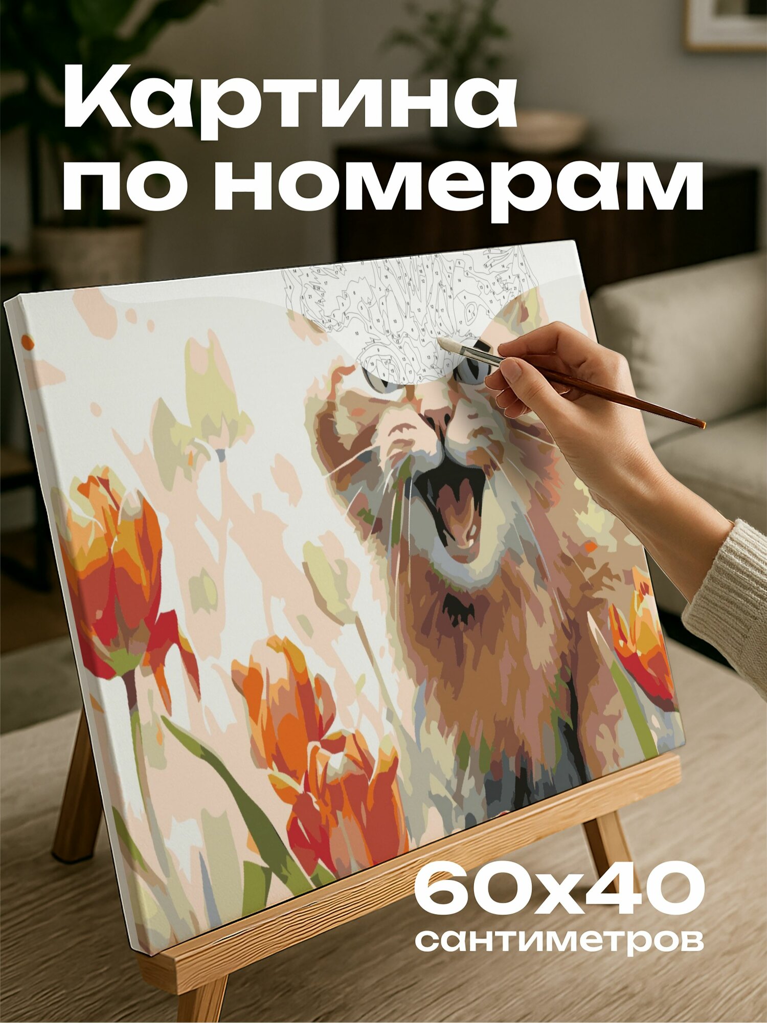 Картина по номерам 60x40 см, кот, акварель, иллюстрация, британская кошка, сад, тюльпаны, шерсть, оранжевый, контраст