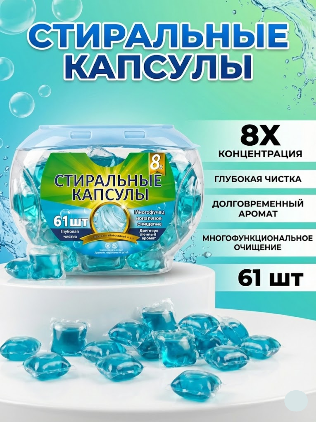 Капсулы для стирки белья 61 шт, 8x ультра-концентрат, аромат, свежесть, для всех тканей