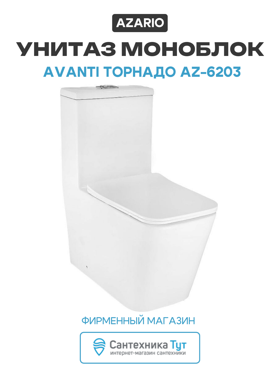 Унитаз моноблок Azario Avanti Торнадо AZ-6203 цвет Белый с сиденьем Микролифт