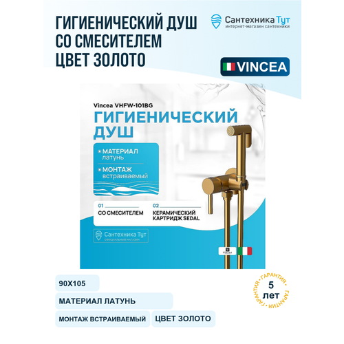 фото Гигиенический душ со смесителем vincea vhfw-101bg брашированное золото