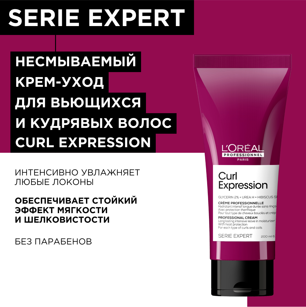 L′Oreal Professionnel Curl Expression Cream (Несмываемый крем-уход для укладки, термозащиты и увлажнения кудрявых волос), 200 мл