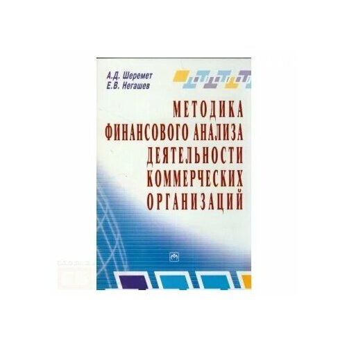 Методика финансового анализа деятельности коммерческих организаций