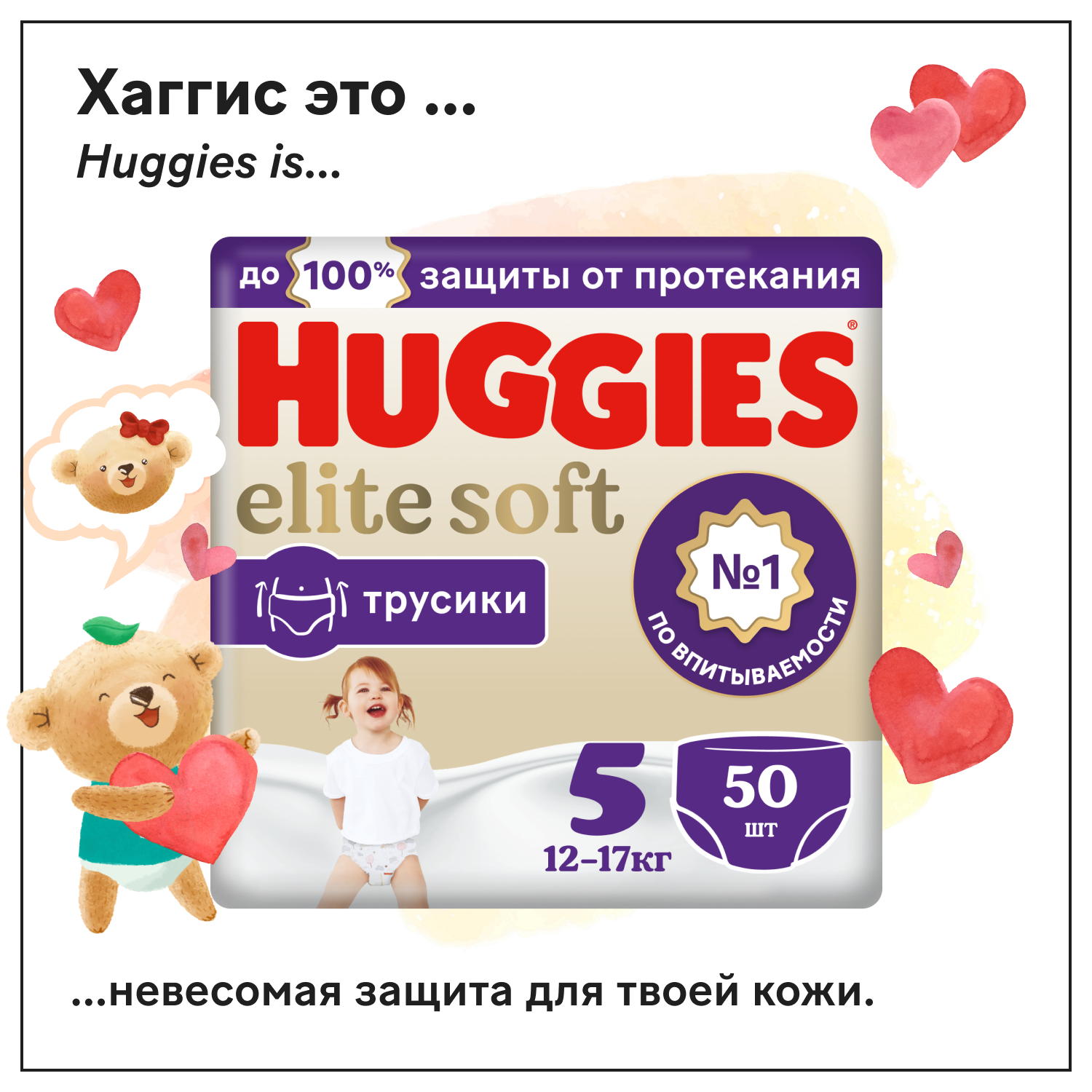 Трусики-подгузники Huggies Elite Soft 5 (12-17кг), 50 шт.