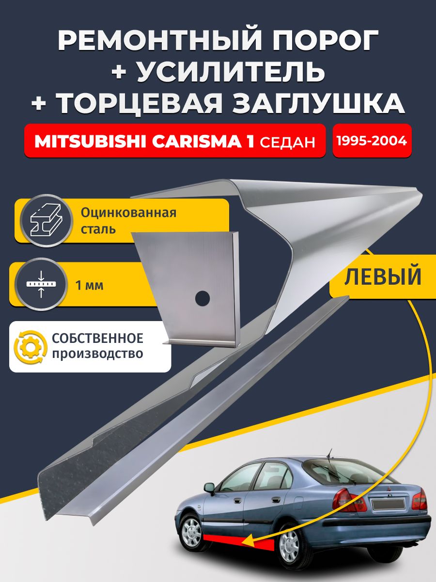 Левый стандартный ремонтный порог + усилитель + торцевая заглушка на Mitsubishi Carisma 1 1995-2004 седан (Митсубиси Каризма), оцинкованная сталь 1 мм.