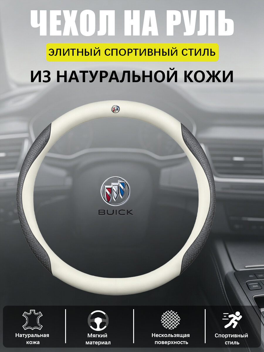 Кожаная обивка рулевого колеса Защитный чехол, нескользящая, подходит для моделей Buick Regal Excelle Encore Envision,39,38,37,1, Buick, натуральная кожа, false, false, false, перфорированная, черный,1