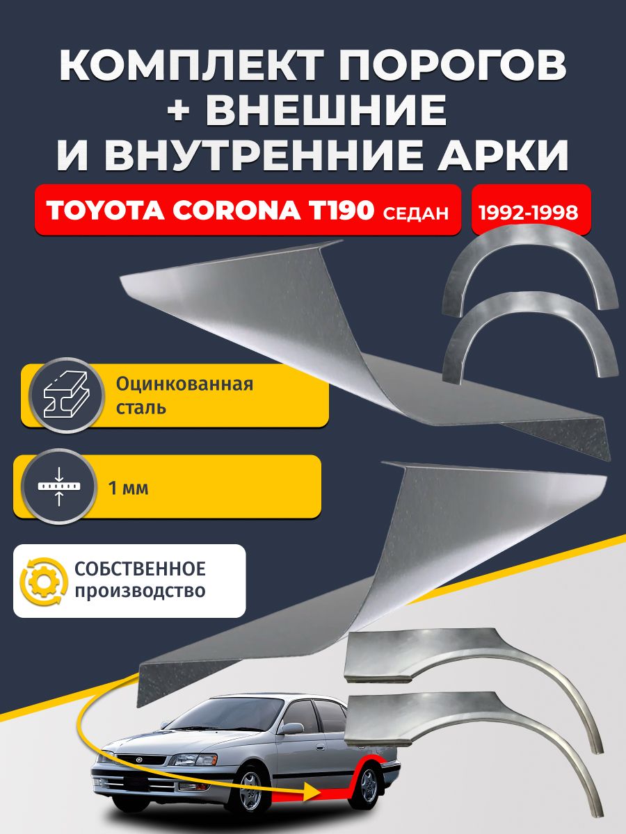 Комплект ремонтных задних внешних и внутренних арок (0,8 мм) + комплект стандартных ремонтных порогов , на Toyota Corona T190 1992-1998 седан (Корона Т190) Оцинкованная сталь 1 мм
