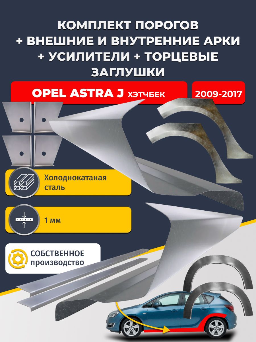 Комплект ремонтных задних внешних и внутренних арок (0,8 мм) + комплект порогов + 4 торцевые заглушки + усилители, на Opel Astra J 2009-2017 хэтчбек 5 дв (Астра Джей) Холоднокатаная сталь 1 мм