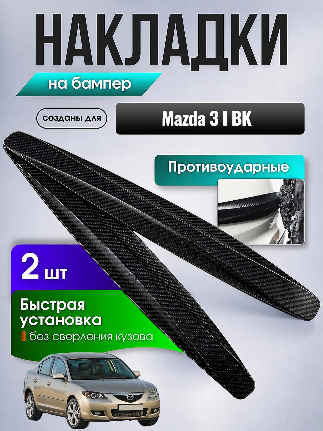 Накладки на бампер для Мазда 3 1 БК / защитные, противоударные, черные, 2 шт