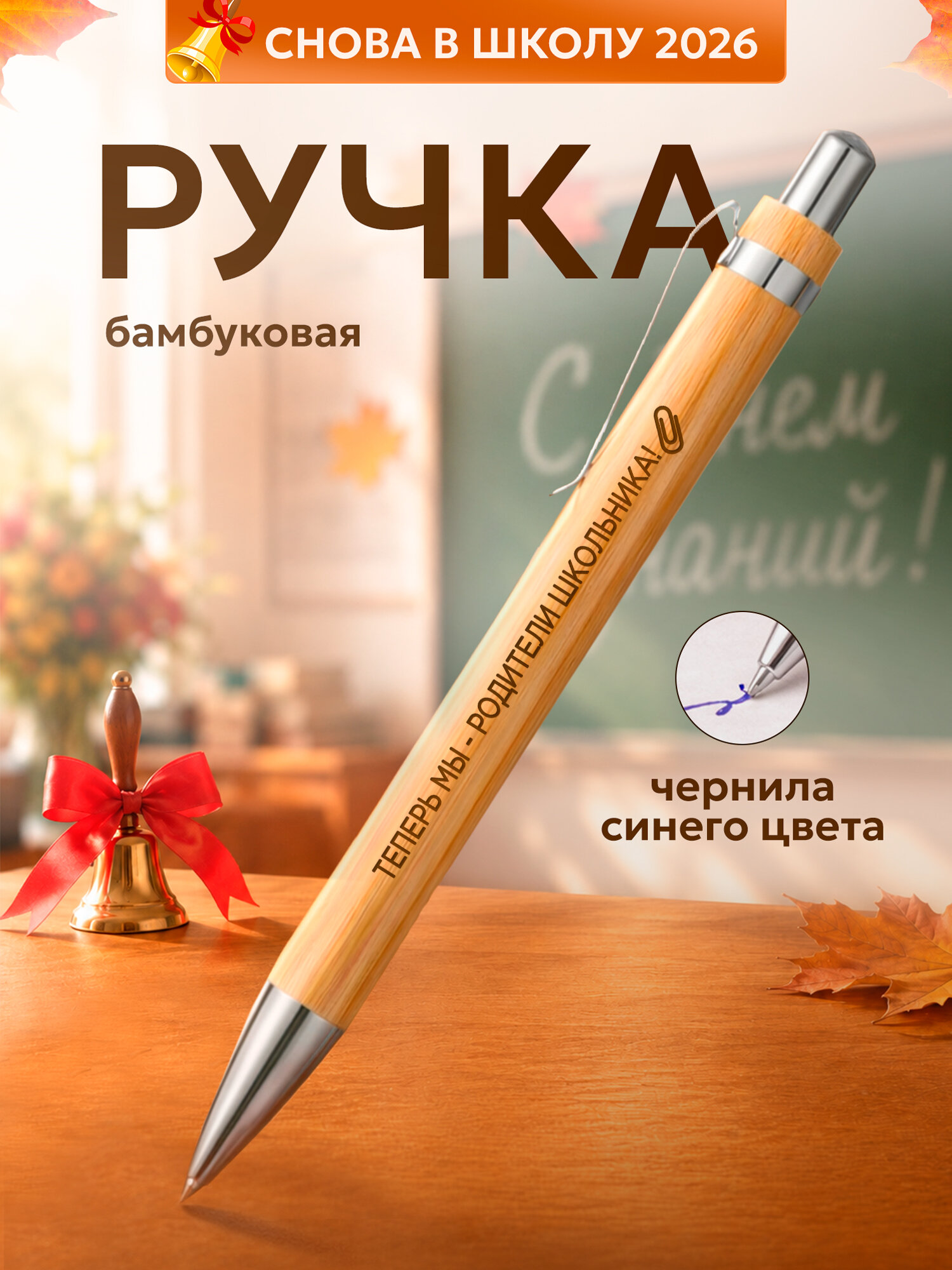 Ручка PNP, шариковая, автоматическая, синие чернила, "Теперь мы - родители школьника!" круглая, с гравировкой