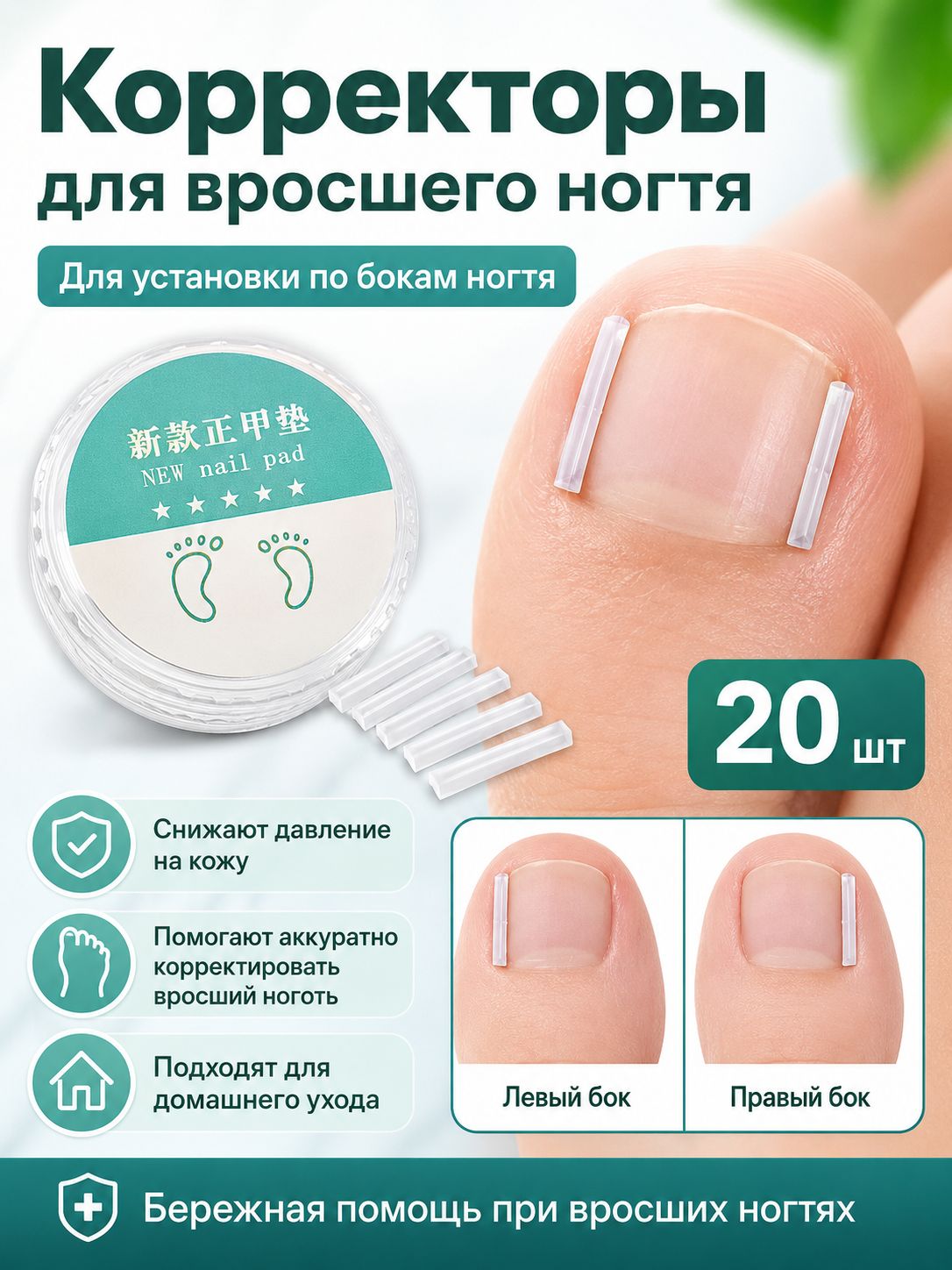 Корректоры для вросшего ногтя 20 шт для боковой установки, мягкая коррекция ногтевой пластины, набор для домашнего ухода за ногами