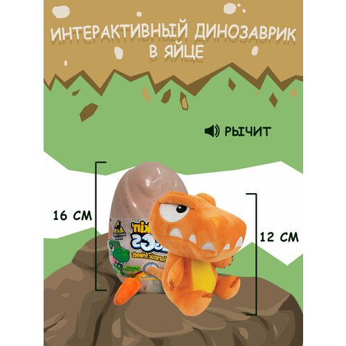 Мягкая интерактивная игрушка Crackin Eggs Динозавр в яйце Тирекс серия парк динозавров12 см со звуковыми эффектами